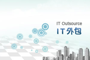 上海IT外包服務(wù)